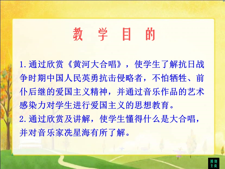 人教版小学音乐五下《母亲河》.ppt_第2页