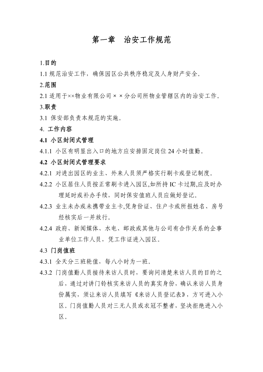 物业公司保安部制度(含全套表格最新版).doc_第1页