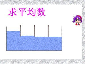 小学数学三年级下册《求平均数》课件.ppt