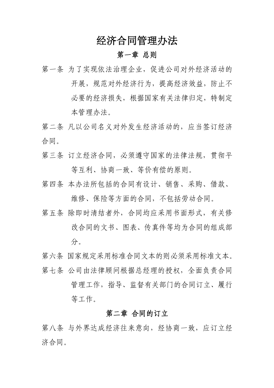 某企业经济合同管理办法示例.doc_第1页