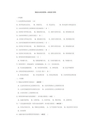 物流企业财务管理分章复习资料.doc