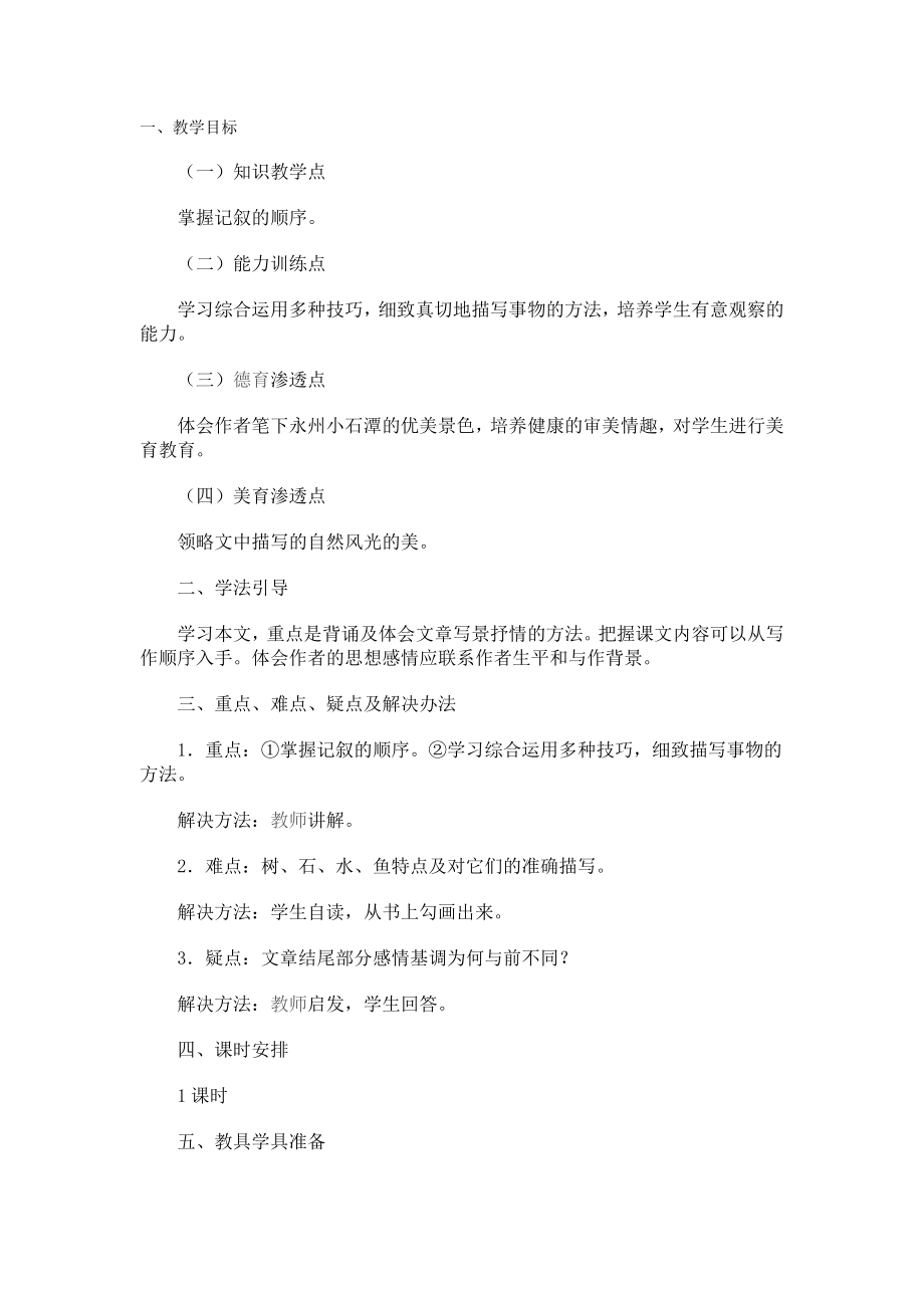 小石潭记 (2).doc_第1页