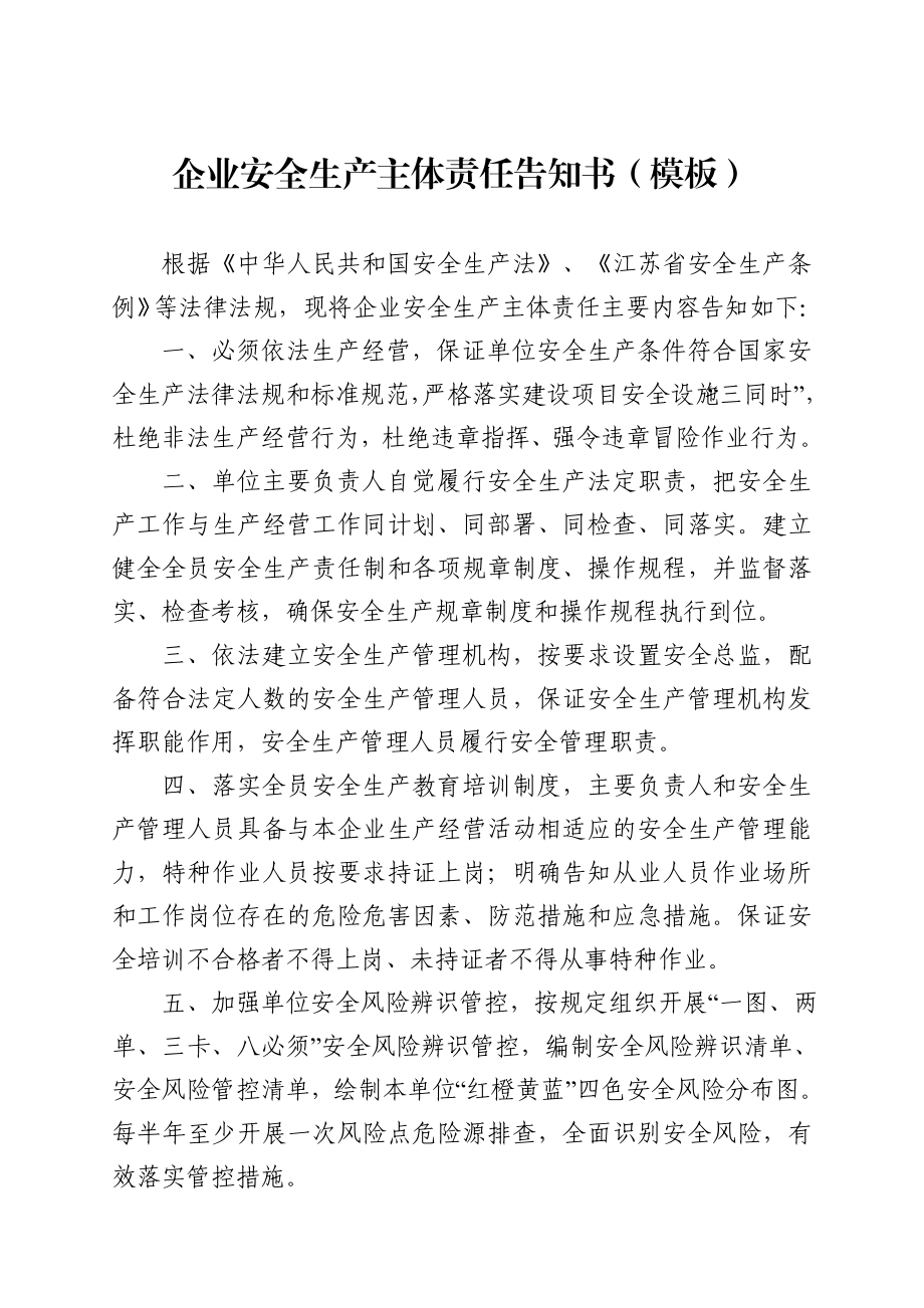 企业安全生产主体责任告知书模板 .doc_第1页