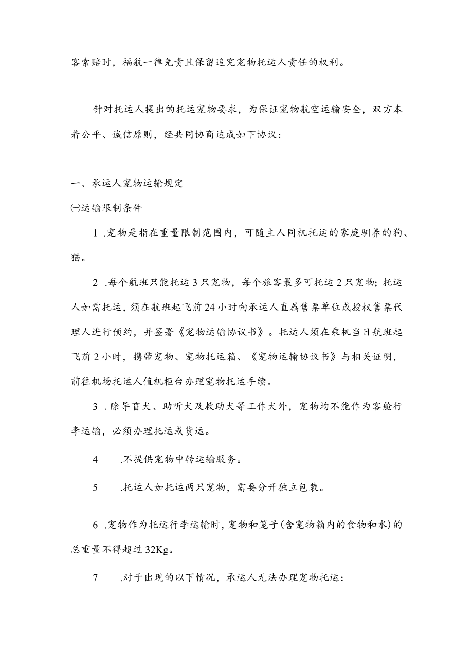 福州航空有限责任公司宠物运输协议书.docx_第2页