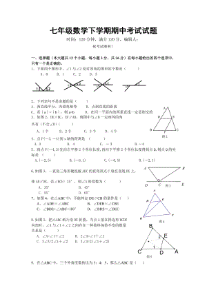 七级数学下学期期中考试试题1.doc