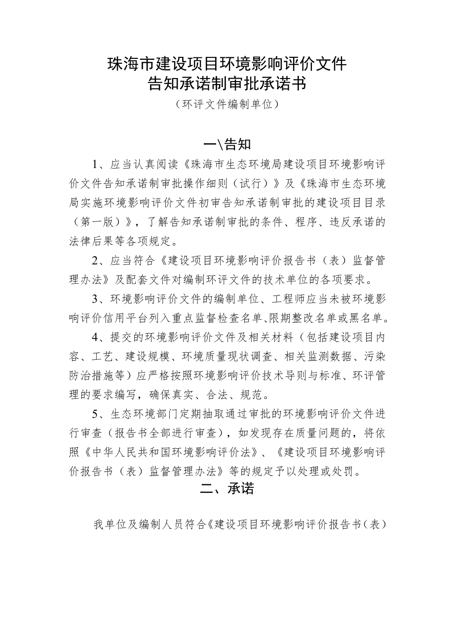 珠海市建设项目环境影响评价文件告知承诺制审批承诺书.docx_第1页