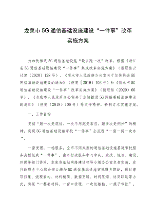 龙泉市5G通信基础设施建设“一件事”改革实施方案.docx