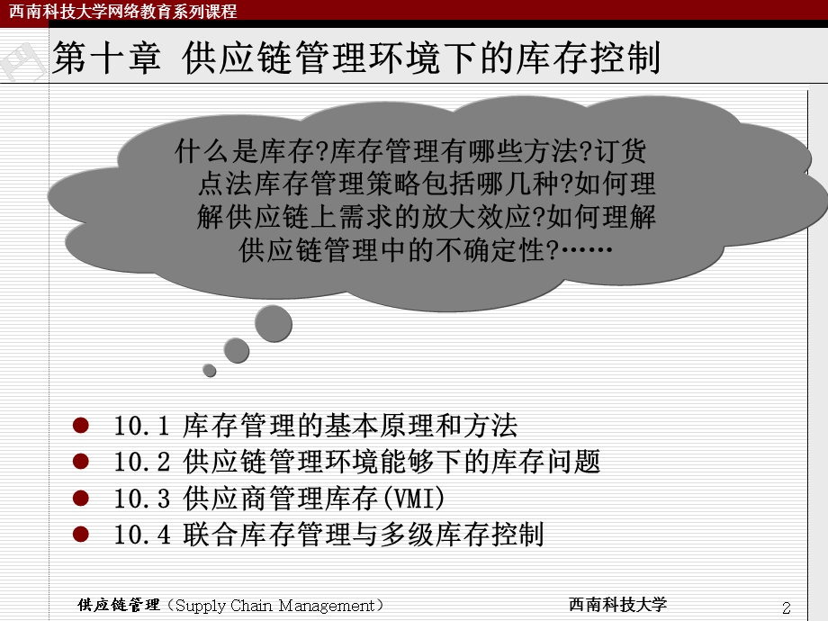 供应链管理环境下的库存控制.ppt_第2页