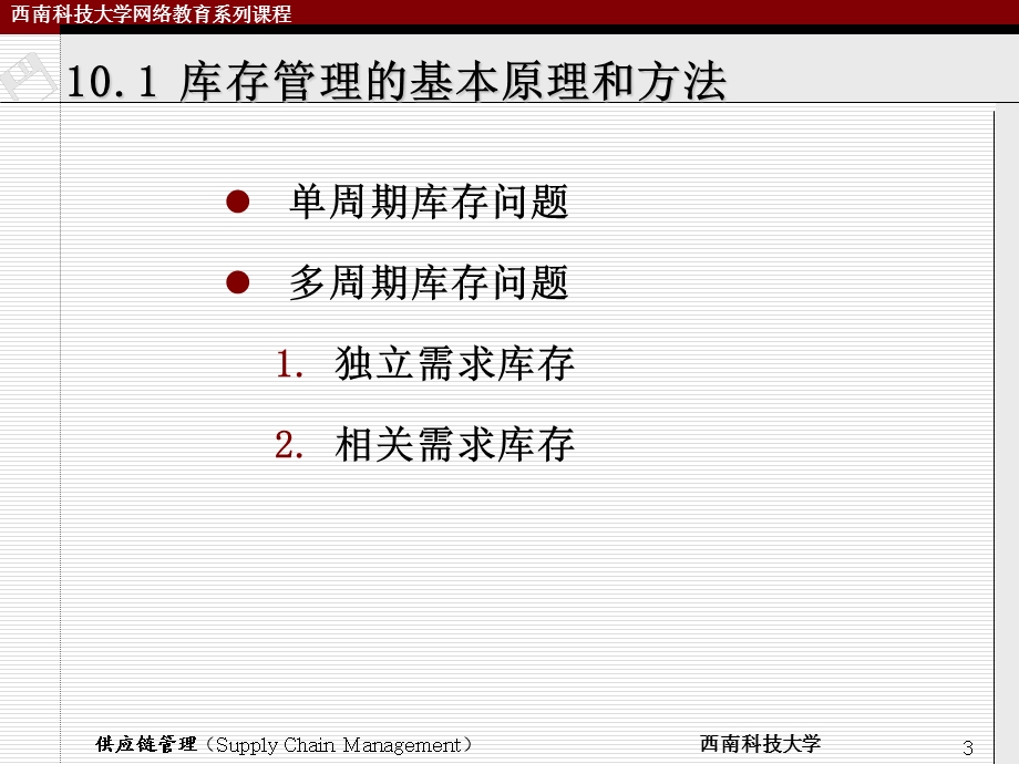 供应链管理环境下的库存控制.ppt_第3页