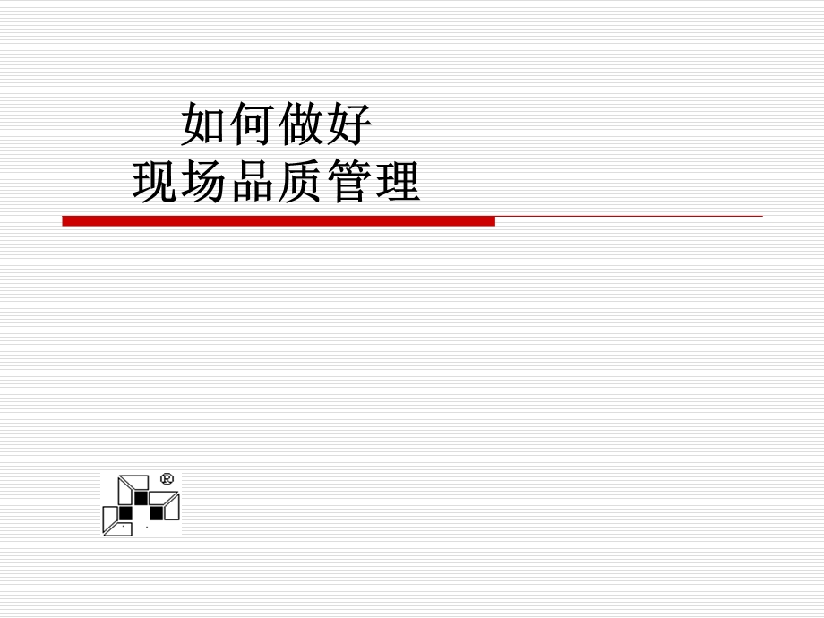 如何做好现场品质管理.ppt_第1页