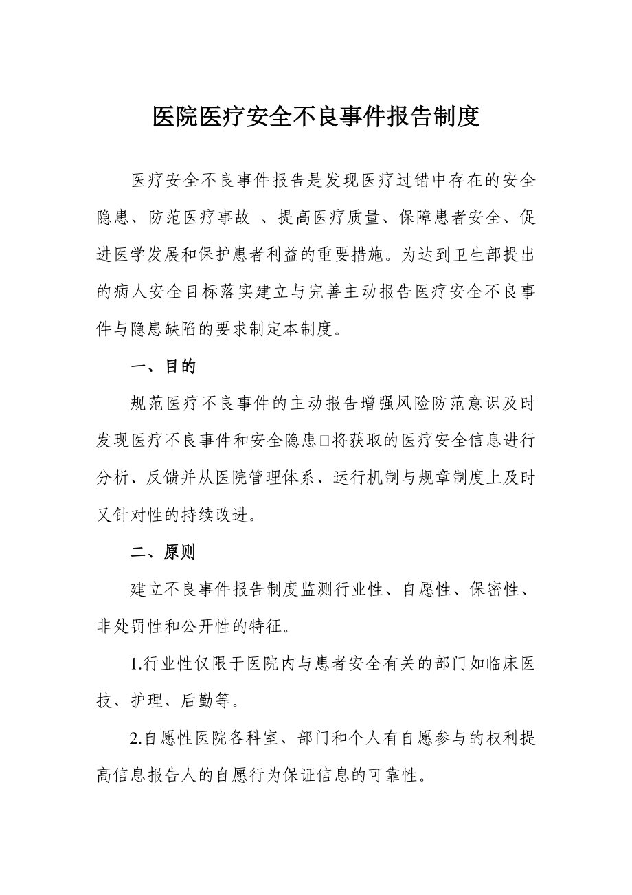 医院医疗安全不良事件报告制度.doc_第1页