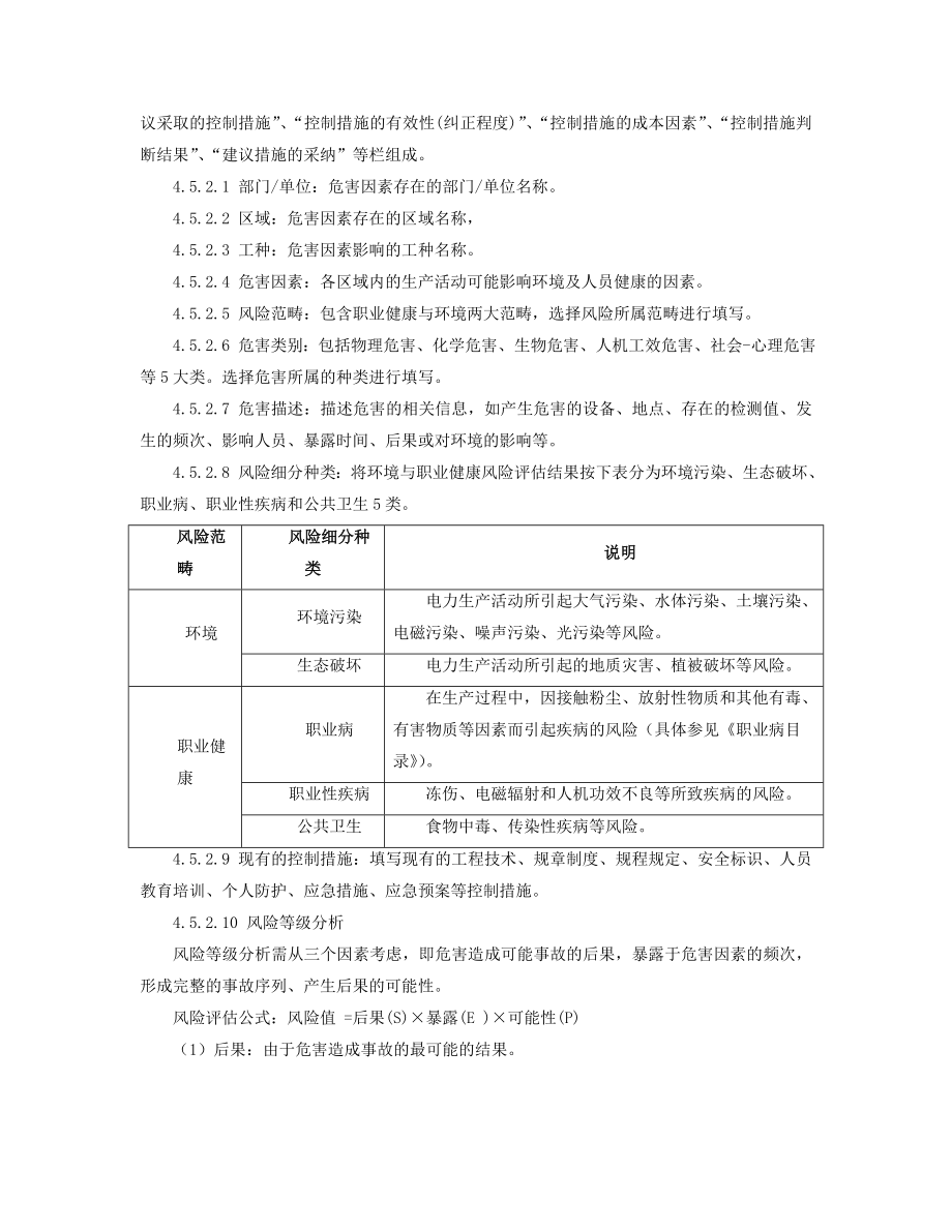 供电局环境与职业健康风险评估技术规范.doc_第3页