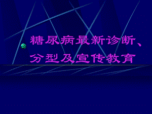 糖尿病最新诊断、分型及宣传教育.ppt