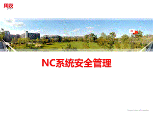 用友NC系统安全管理.ppt