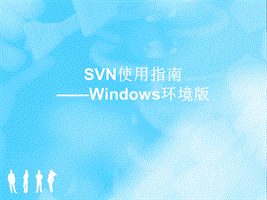 SVN使用指南——Windows环境版.ppt