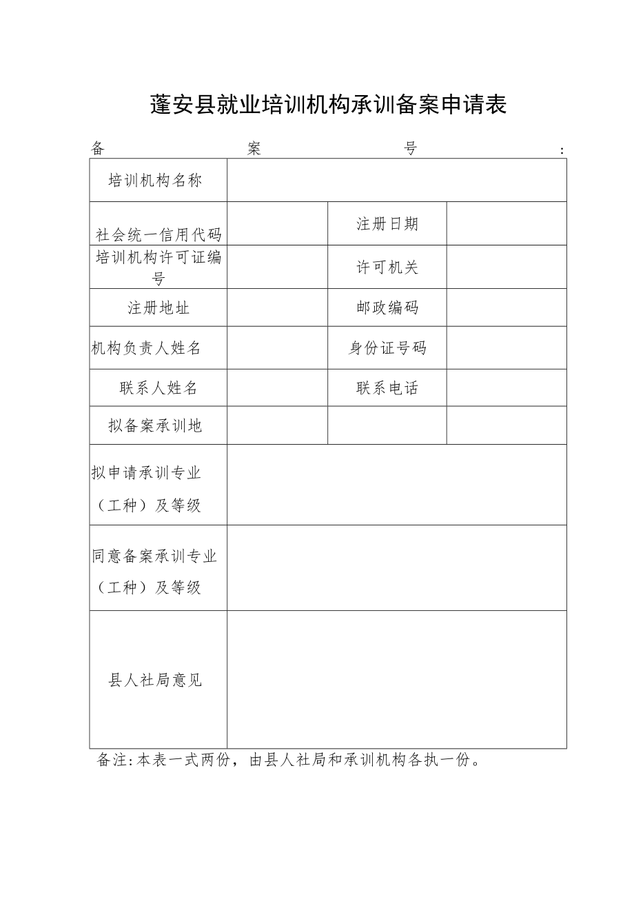 蓬安县就业培训机构承训备案申请表.docx_第1页