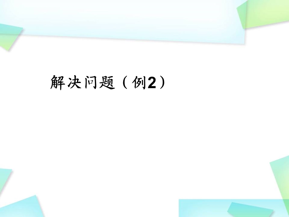 小学数学课件解决问题.ppt_第1页