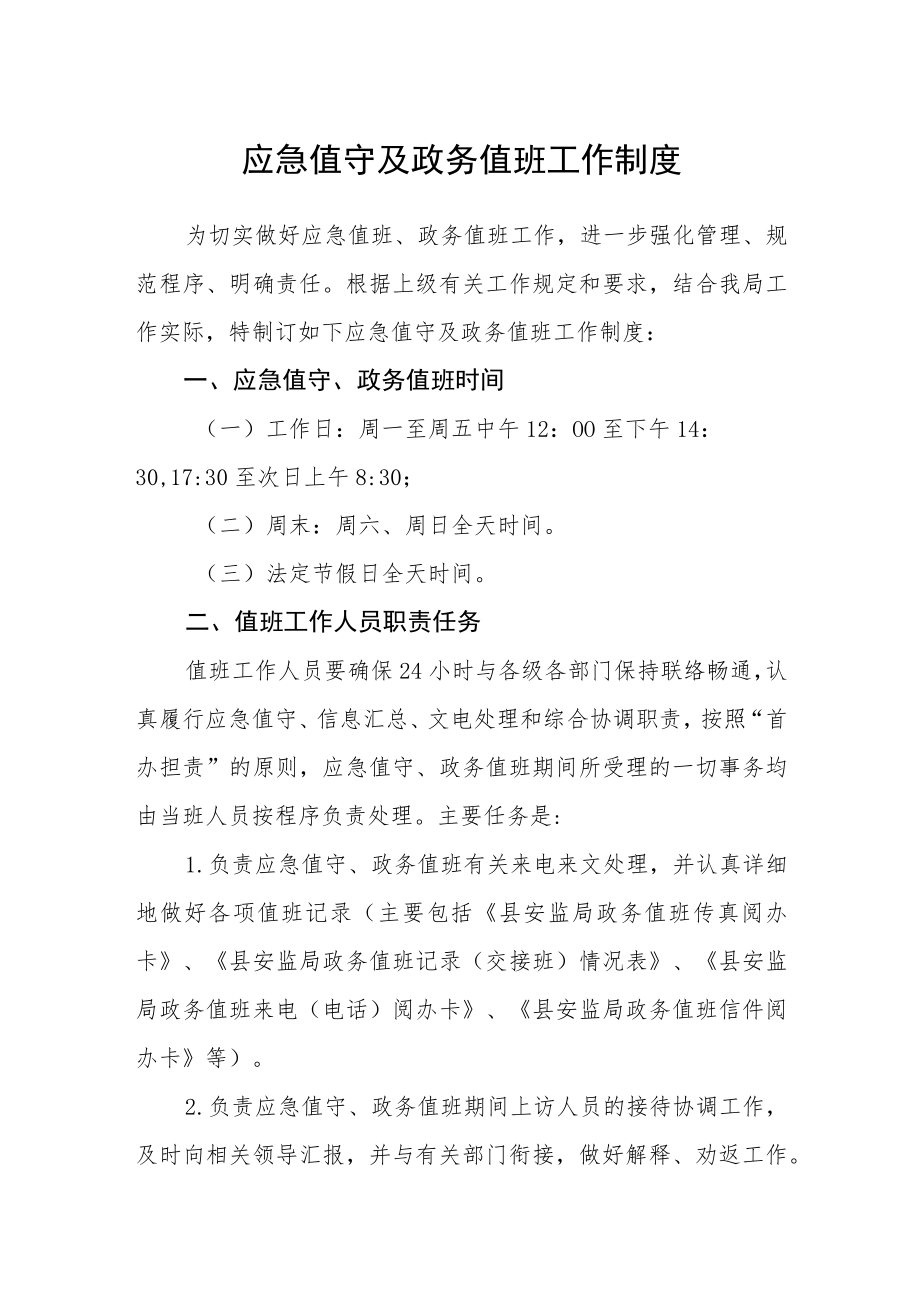 应急值守及政务值班工作制度.docx_第1页