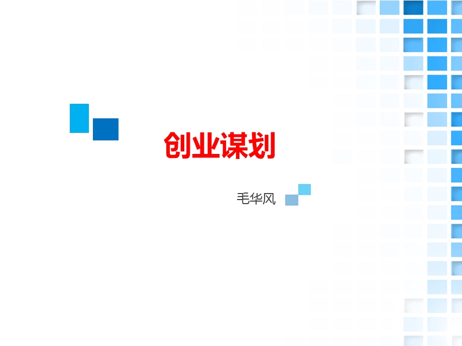 创业谋划.ppt_第2页