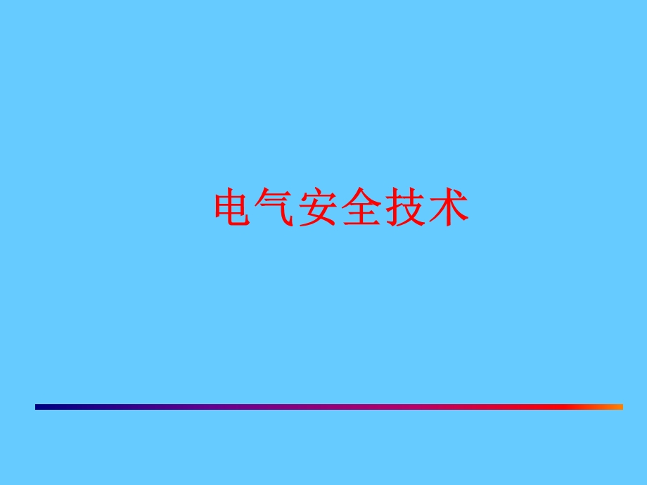 电气安全技术间接接触电击防护.ppt_第1页