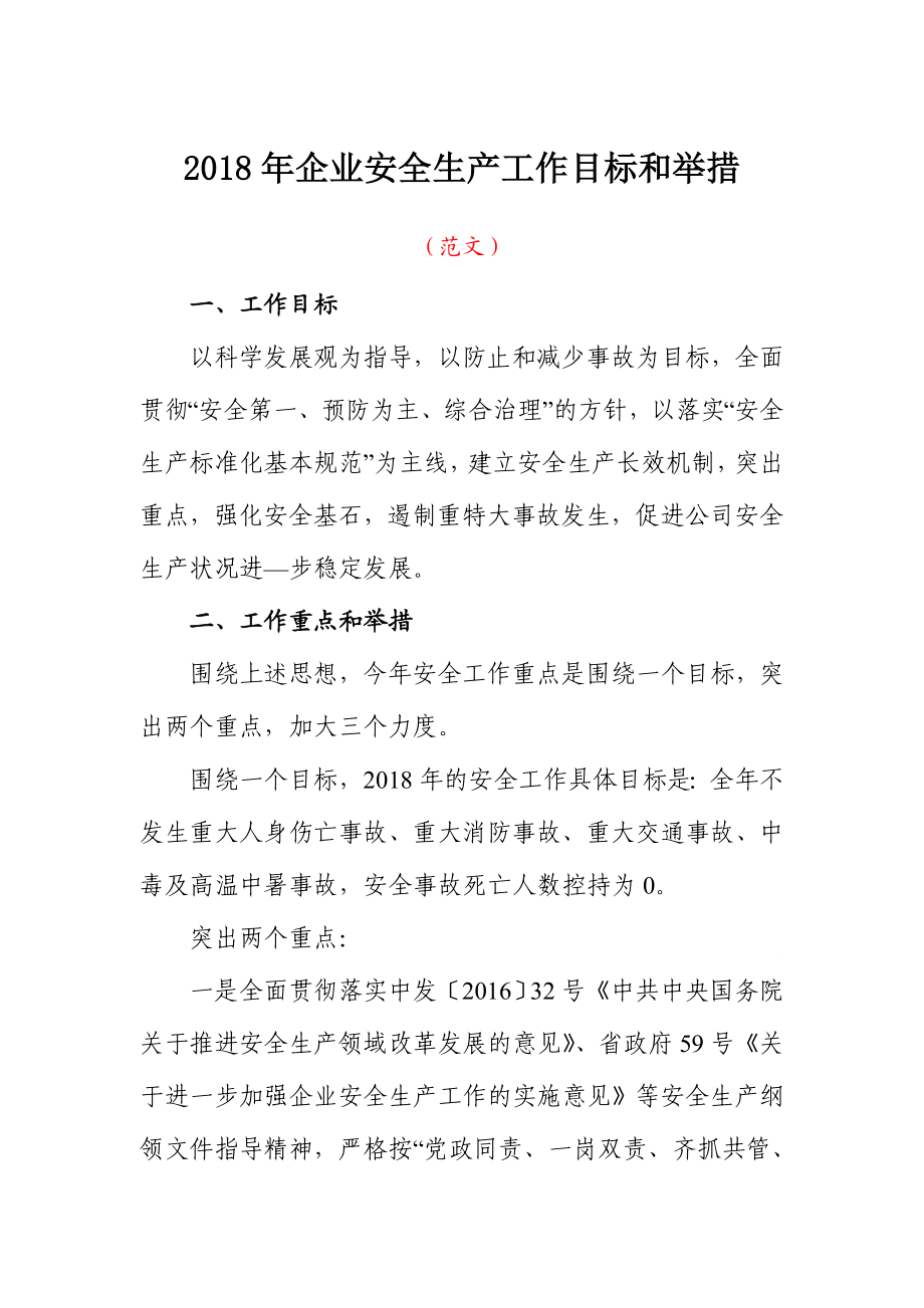 企业安全生产工作目标和举措.doc_第1页