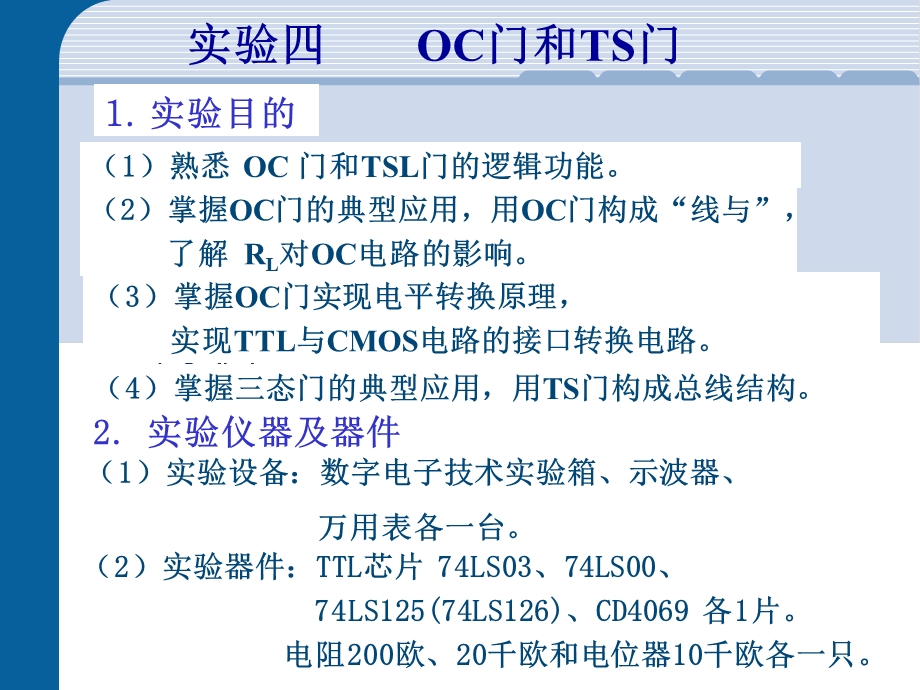 实验四 OC门与三态门.ppt_第1页