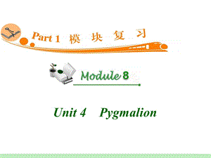 高中英语复习PPT课件：M8Unit4　Pygmalion.ppt