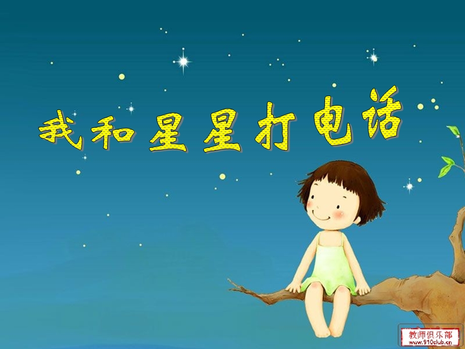 我和星星打电话PPT.ppt_第2页