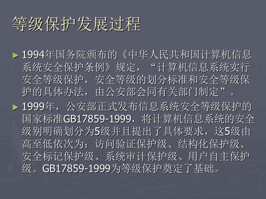 计算机信息系统安全等级保护.ppt_第1页