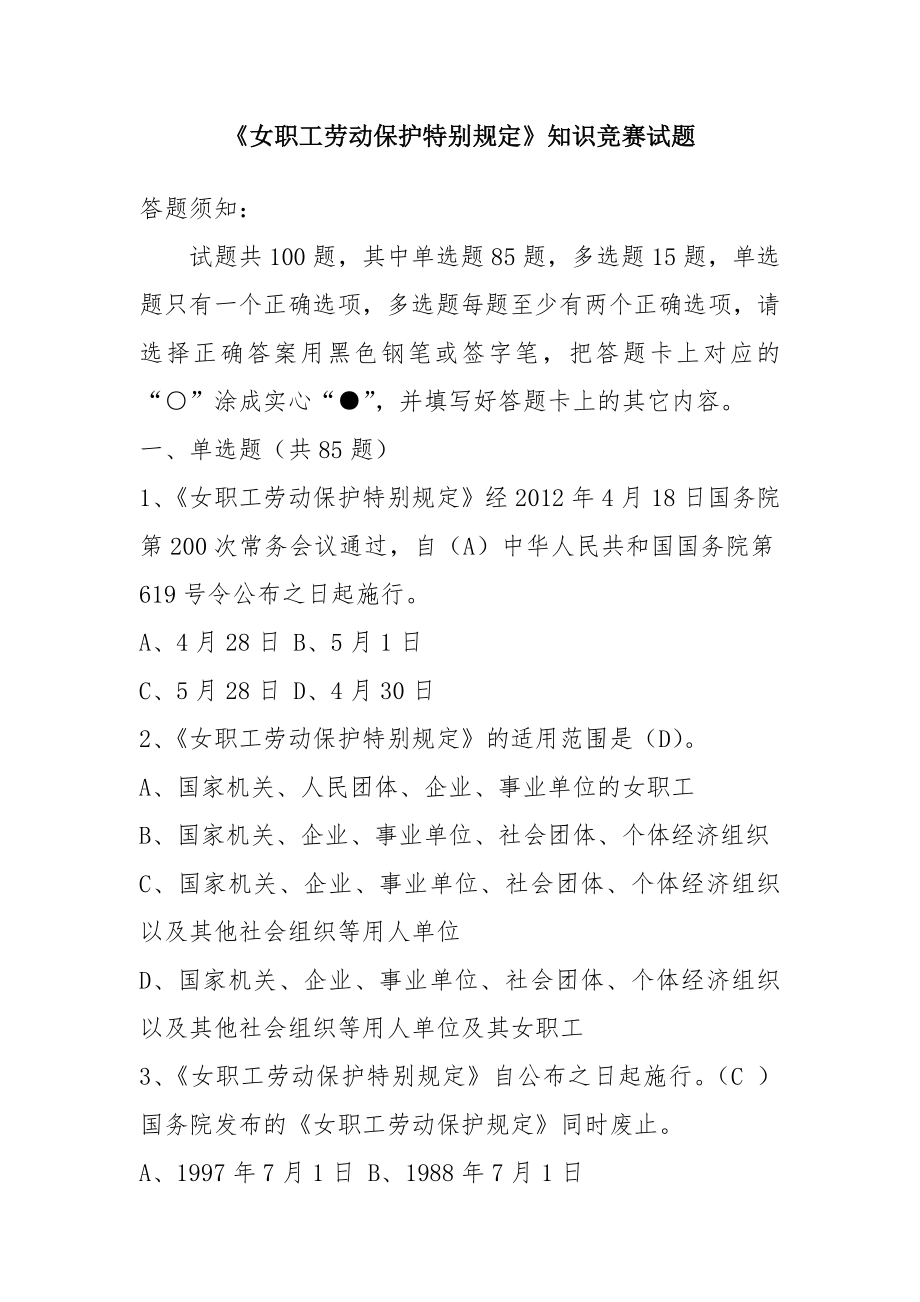 女职工劳动保护特别规定知识竞赛试题及答案.doc_第1页