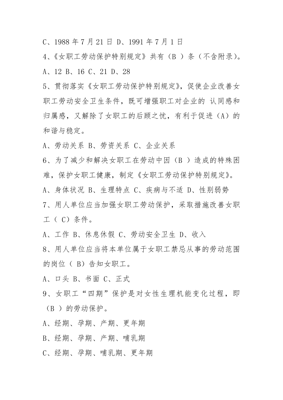 女职工劳动保护特别规定知识竞赛试题及答案.doc_第2页