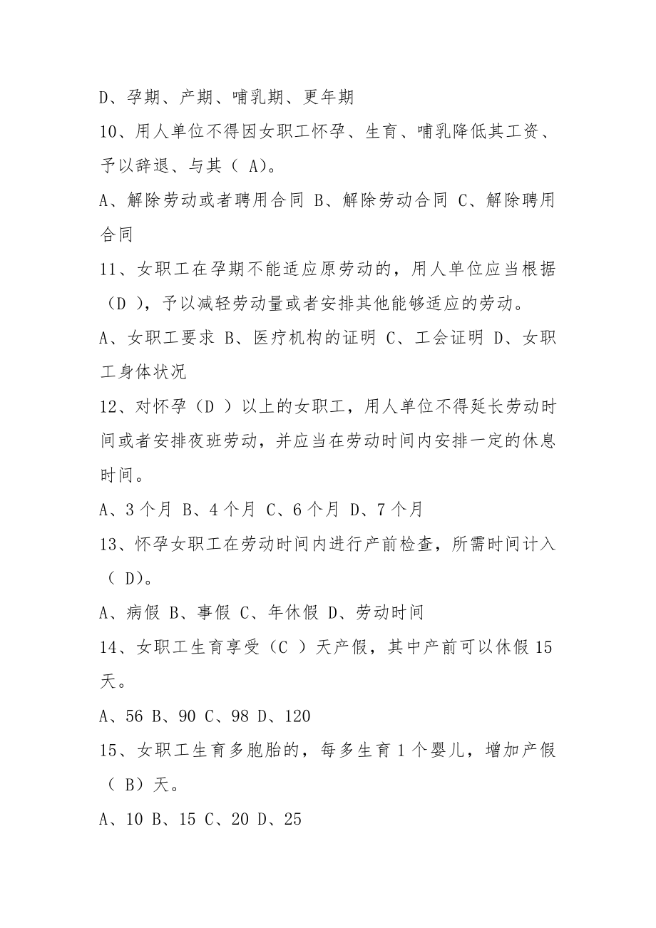 女职工劳动保护特别规定知识竞赛试题及答案.doc_第3页