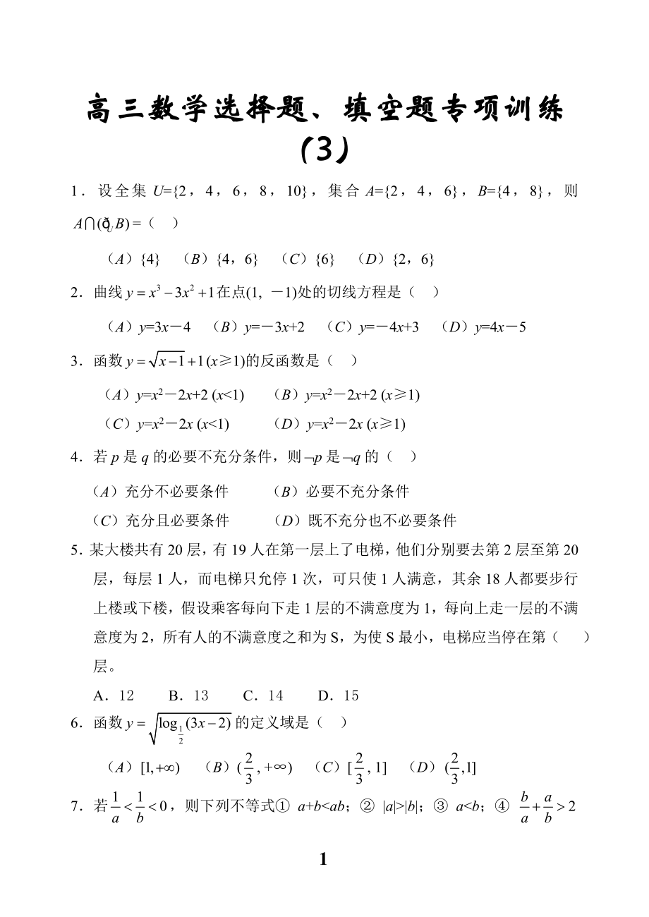 高三数学选择题、填空题专项训练10套.doc_第1页