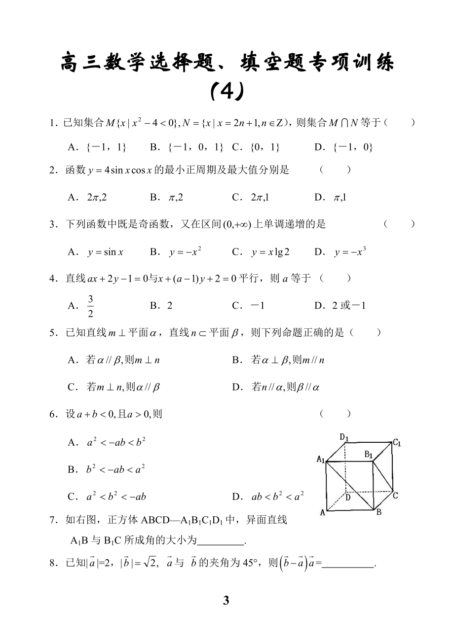 高三数学选择题、填空题专项训练10套.doc_第3页