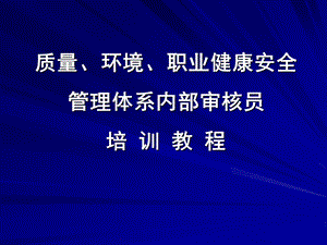 质量、环境、职业健康安全管理体系内部审核员培训教程.ppt