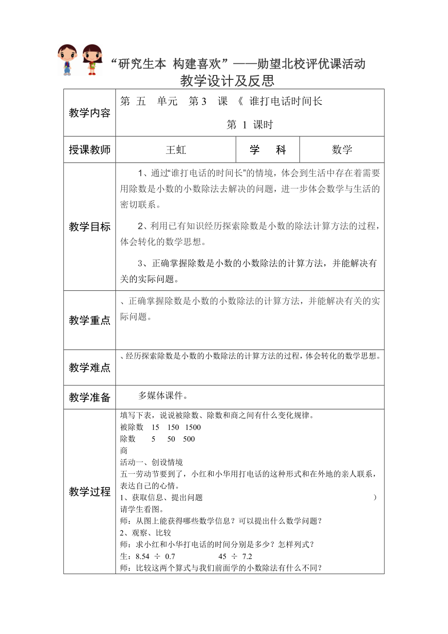 北师大版第八册《谁打电话时间长》教学设计、反思.doc_第1页