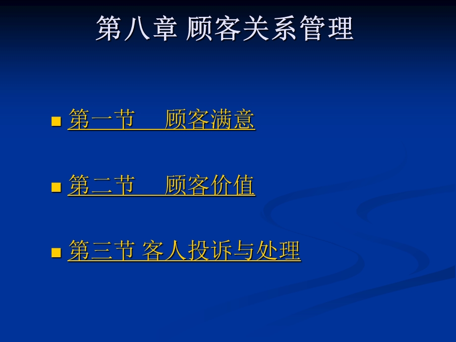 顾客关系管理.ppt_第1页