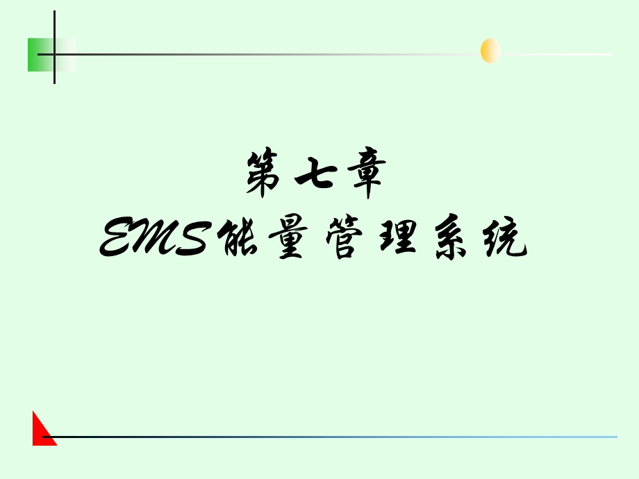 EMS能量管理系统.ppt_第1页