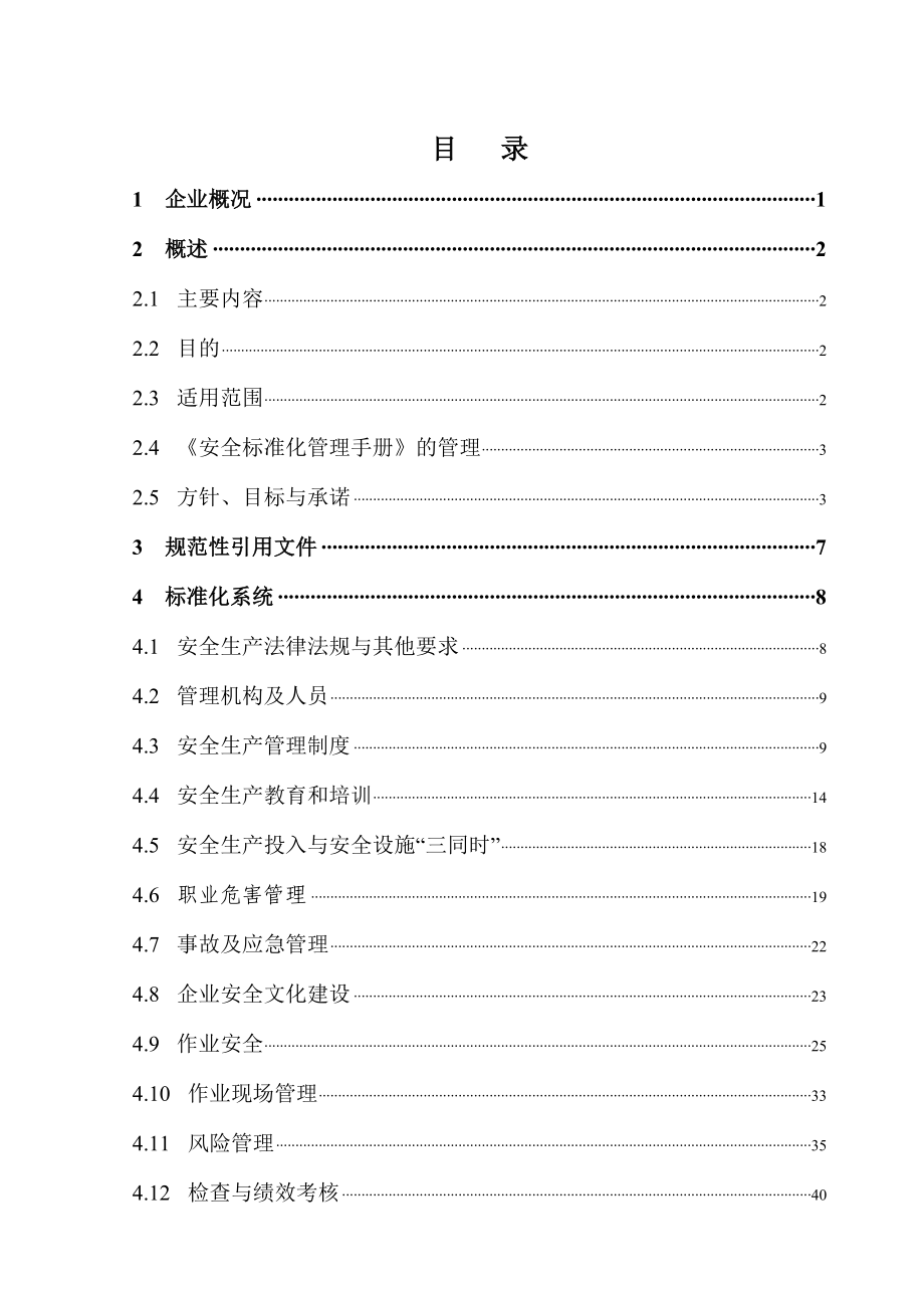 冶金企业安全生产生产标准化安全管理手册.doc_第1页