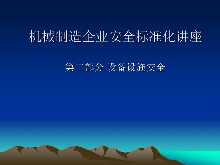 机械制造企业安全标准化讲座 .ppt_第1页