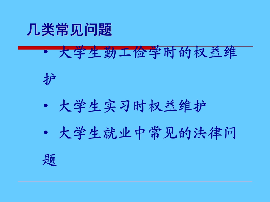 大学生就业中的法律问题.ppt_第2页