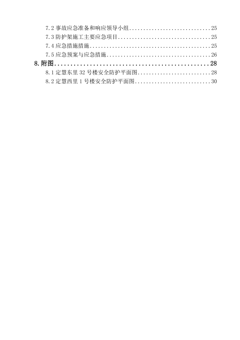 寺庙安全防护施工方案.doc_第3页