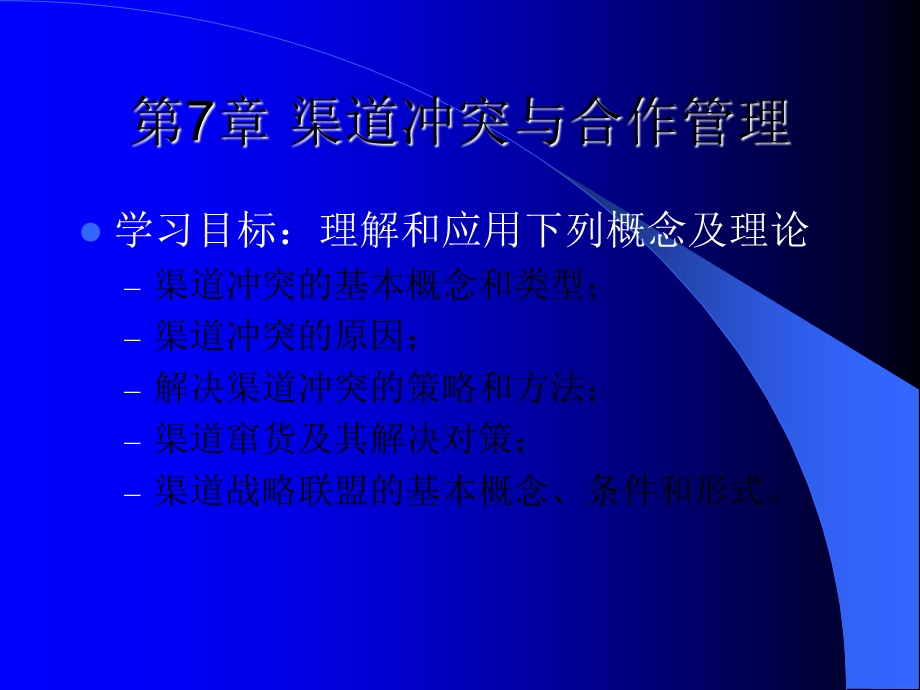 分销渠道管理　第7章 渠道冲突与合作管理.ppt_第2页