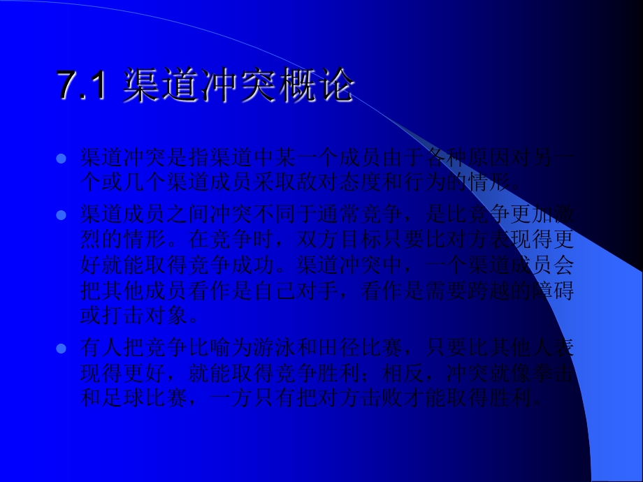 分销渠道管理　第7章 渠道冲突与合作管理.ppt_第3页