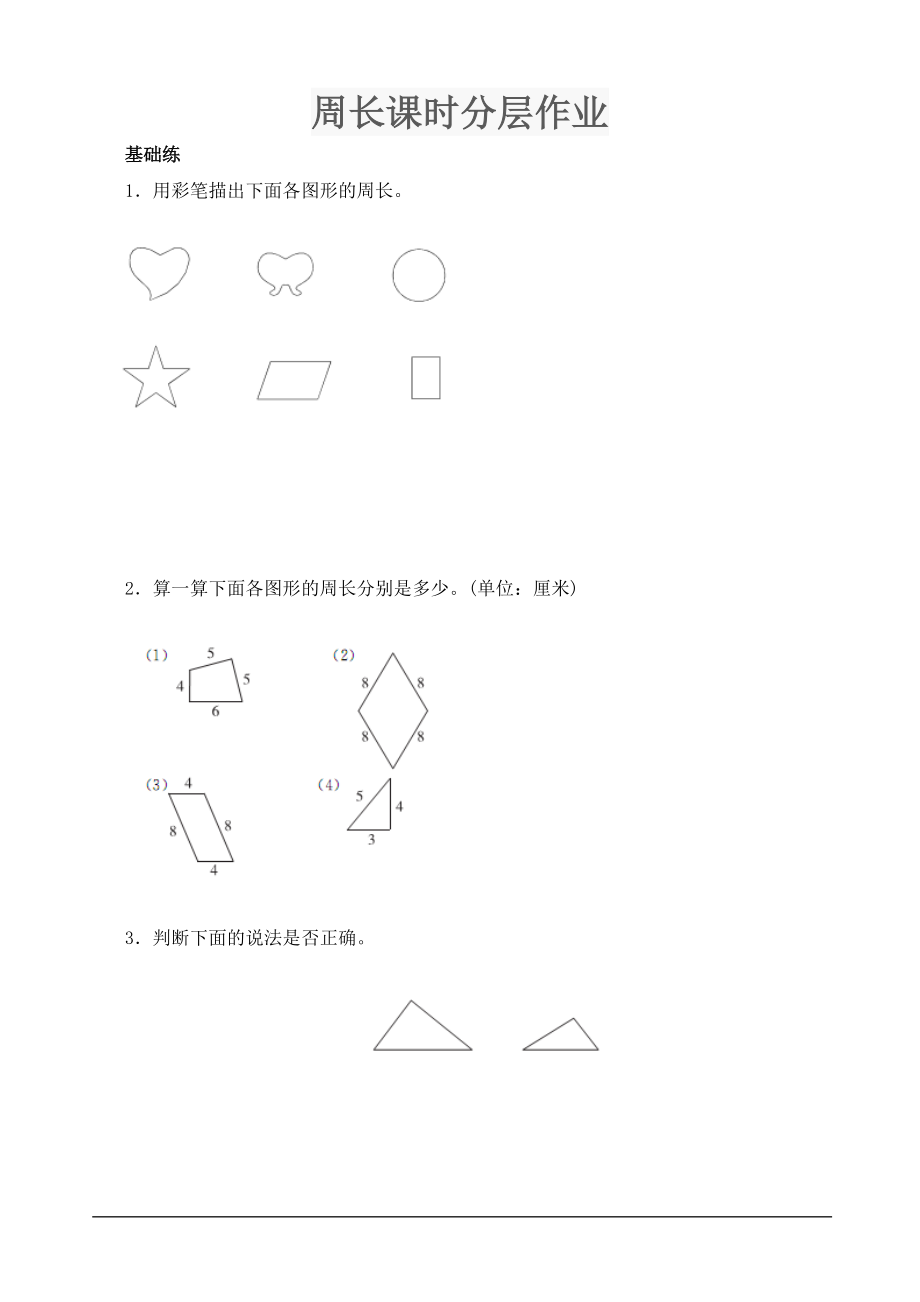 《周长》课时分层作业.doc_第1页