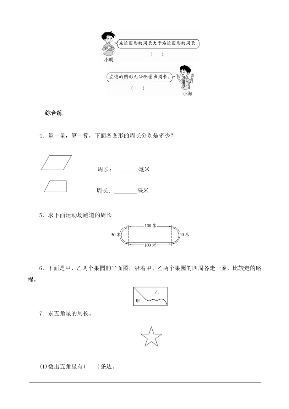 《周长》课时分层作业.doc_第2页