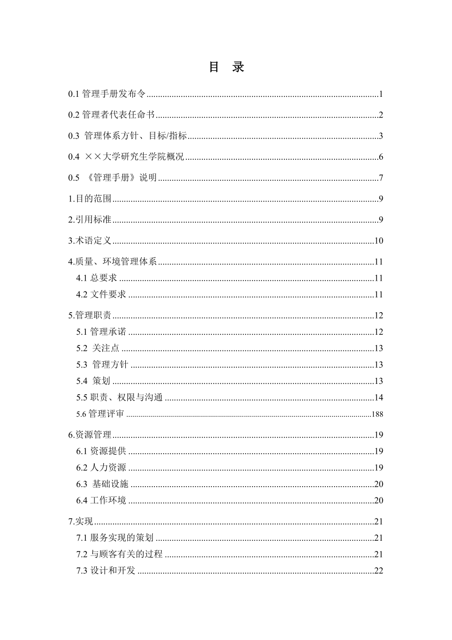 学院质量、环境管理体系文件管理手册.doc_第1页