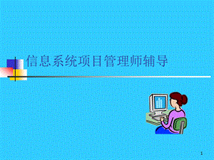 信息系统项目管理师辅导.ppt