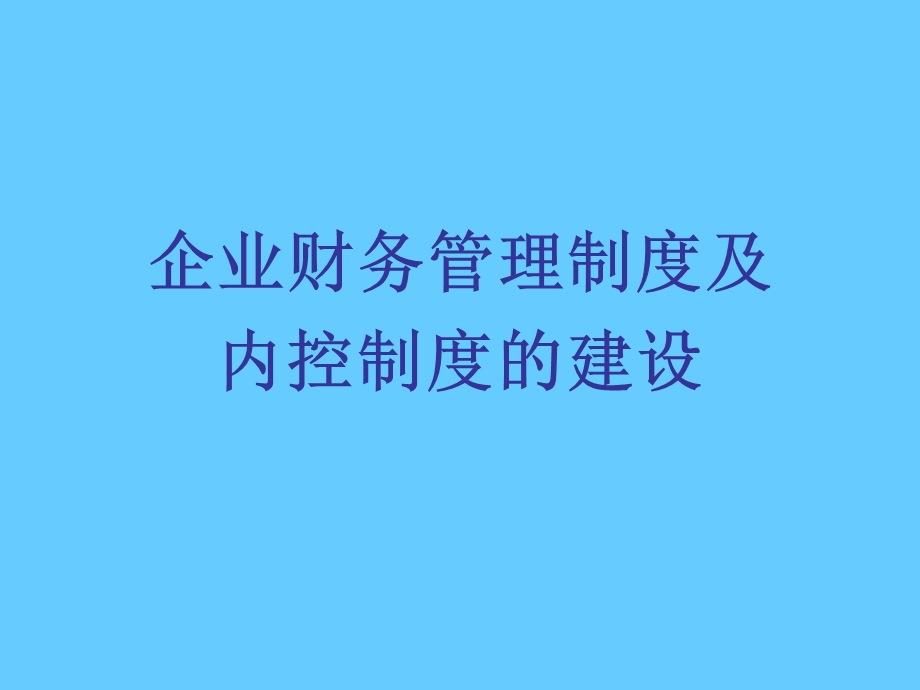 企业财务管理制度及内控制度的建设.ppt_第1页