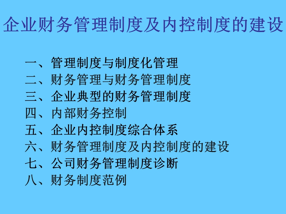 企业财务管理制度及内控制度的建设.ppt_第2页